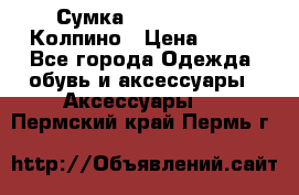 Сумка Stradivarius. Колпино › Цена ­ 400 - Все города Одежда, обувь и аксессуары » Аксессуары   . Пермский край,Пермь г.